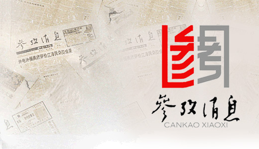 中國最大日報《參考消息》啟用新LOGO