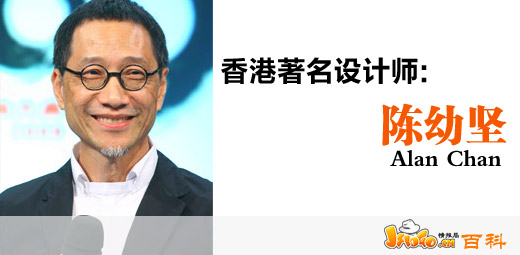 香港著名設計師：陳幼堅