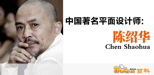 中國著名平面設計師：陳紹華