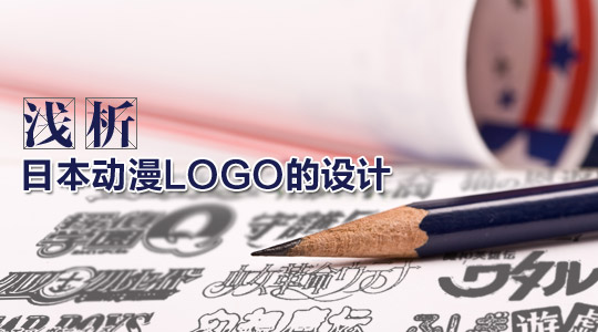 浅析日本动漫LOGO的设计