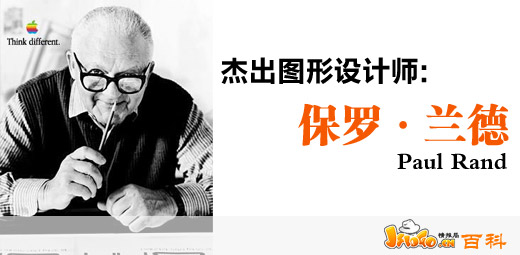 圖形設計師：保羅·蘭德（Paul Rand）簡介