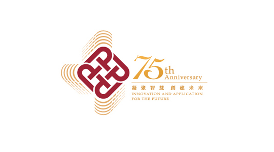 香港理工大學75周年校慶標誌