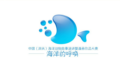 中国(洞头)海洋动物故事大赛Logo揭晓