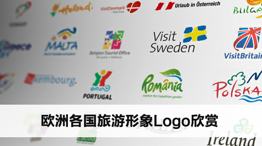 欧洲各国旅游形象logo欣赏  