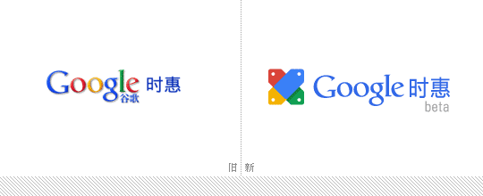 Google时惠新logo