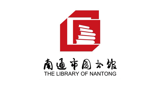 南通市圖書館LOGO中標作品公示