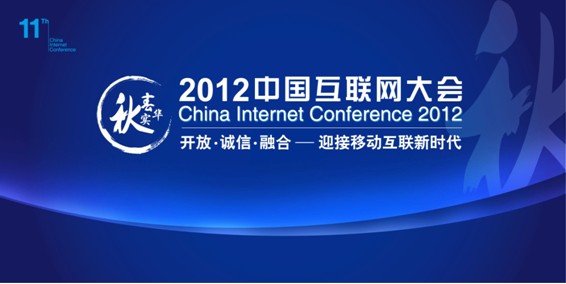 2012中國互聯網大會全新logo