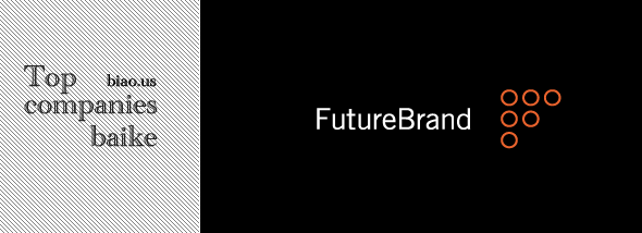 FutureBrand品牌咨询公司