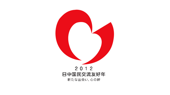 2012中日国民交流友好年Logo  