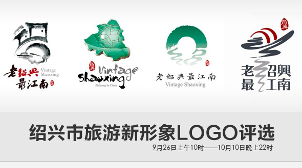 绍兴市旅游新形象LOGO评选  