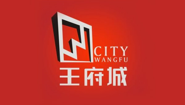 福州王府城LOGO出炉