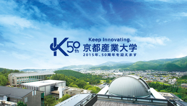 京都產業大學50周年紀念LOGO發布