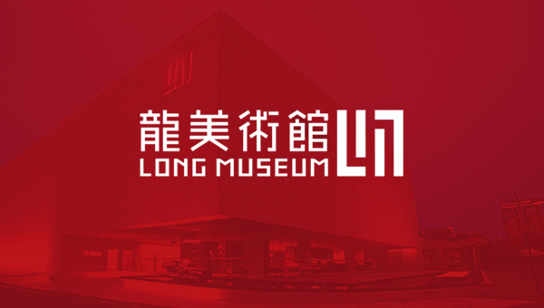 龙美术馆形象LOGO