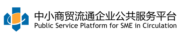 中小商貿流通企業共公共服務平台標誌