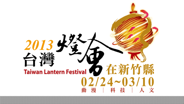 2013台湾颩灯会LOGO标志