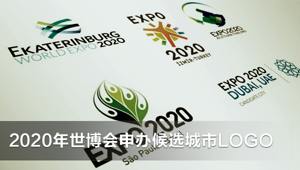 2020年世博会申办候选城市LOGO