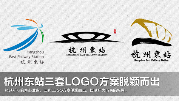 杭州東站三套LOGO方案脫穎而出 接受廣大市民投票