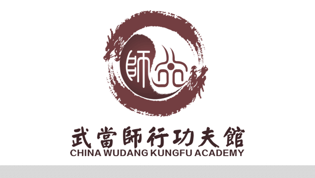 武当师行功夫馆新LOGO