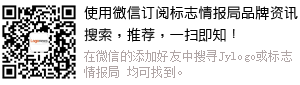 扫描二维码 添加 标志情报局官方微信