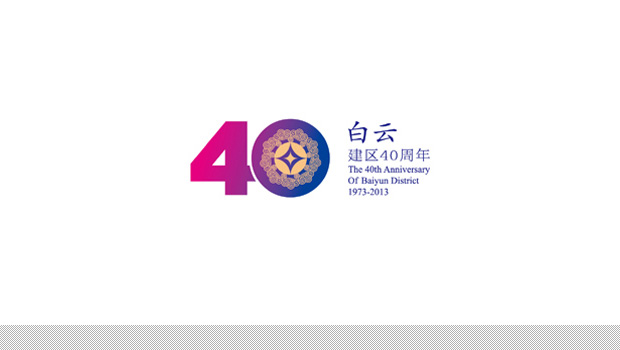 白雲區建區40周年紀念logo