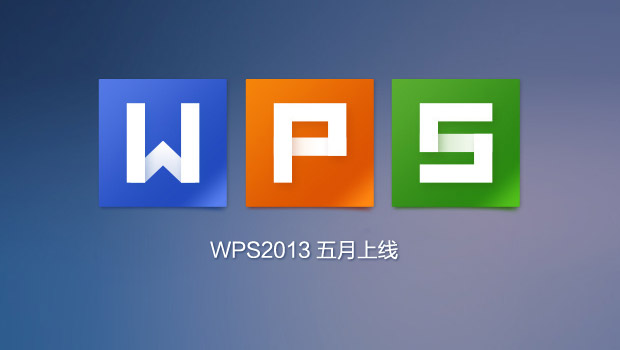 WPS 2013全新界面和图标设计