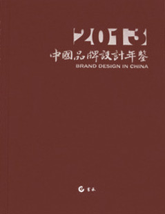 新书推荐：中国品牌设计年鉴（2013）