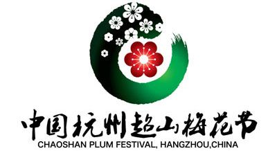 中国杭州超山梅花节Logo出炉