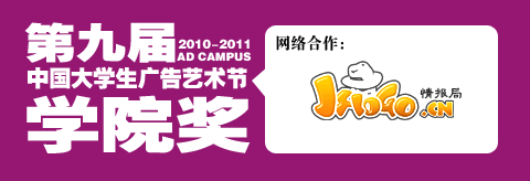 Jylogo与2011中国大学生广告艺术节合作事宜