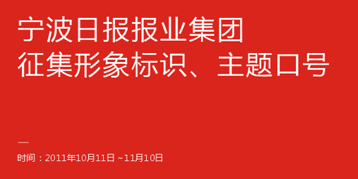 宁报集团征集LOGO和主题口号