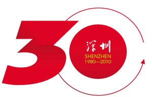 深圳经济特区建立30周年纪念活动标志公布