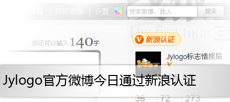 Jylogo官方微博今日通過新浪認證