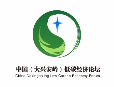 中国大兴安岭低碳经济论坛LOGO