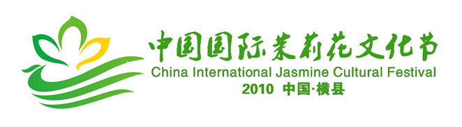 2010年中国国际茉莉花文化节LOGO