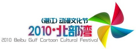 2010北部湾动漫文化节logo