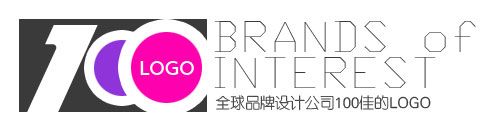 世界100強品牌設計公司的LOGO合輯